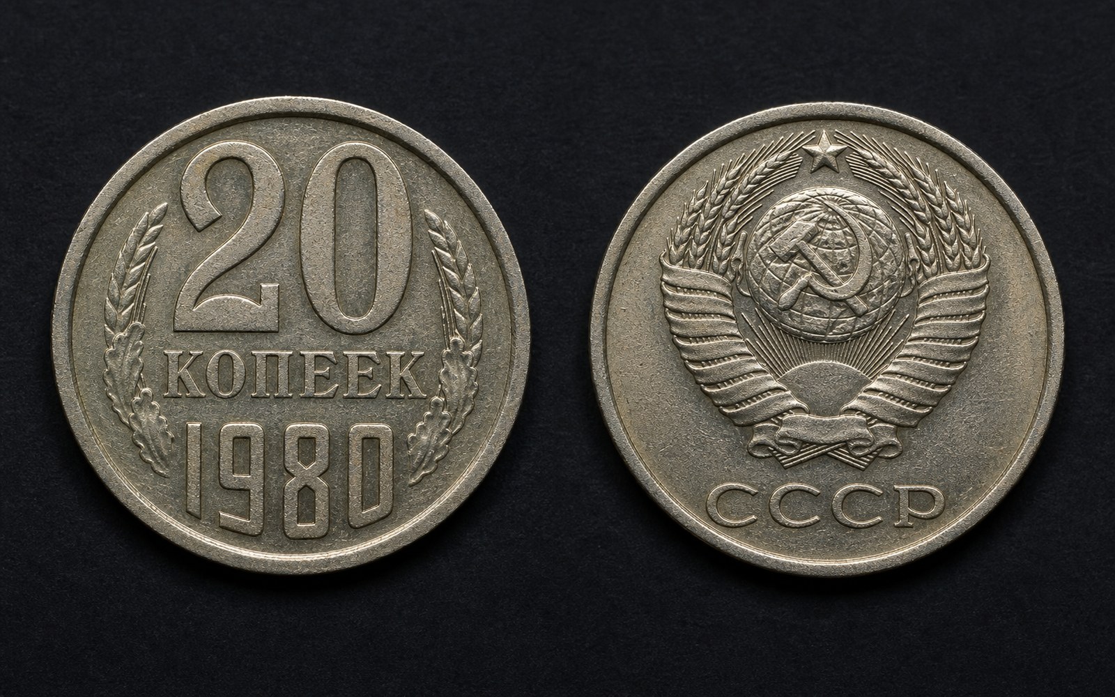 Монета 20 копеек 1980 года